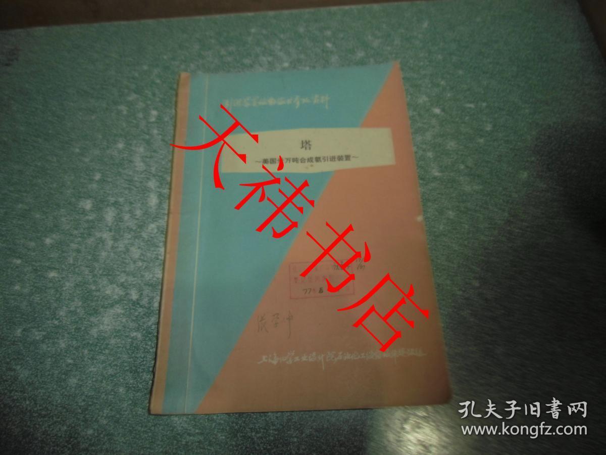 点击查看原图 塔 ~美国三十万吨合成氨引进装置~