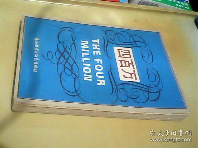 四百万（高等学校文科英语泛读教材）