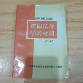 法律法规学习材料之五