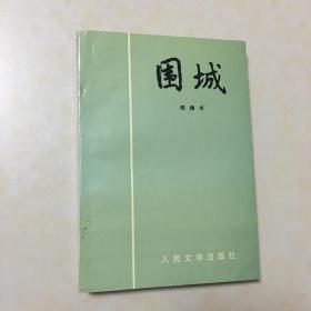 围城 钱钟书著 封面题字 杨绛385