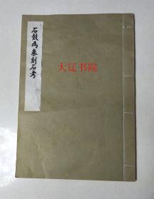 石鼓为秦刻石考（70年代    8开线装     1册全）优惠：https://book.kongfz.com/784184/6831015748/