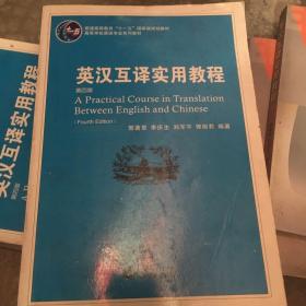 普通高等教育“十一五”国家级规划教材：英汉互译实用教程（第4版）四版