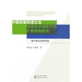 中国装备制造企业低碳技术创新行为扩散机制研究