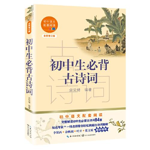 初中语文配套阅读：初中生必背古诗词  （全新修订版）（李镇西、余映潮、叶开、张文质联袂推荐）