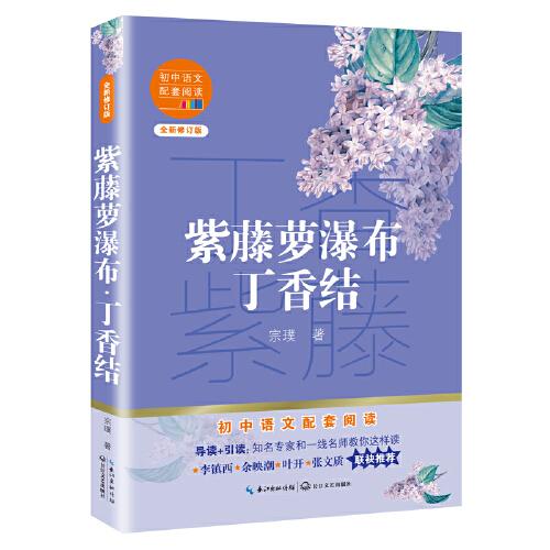 紫藤萝瀑布·丁香结（初中语文配套阅读·新版）