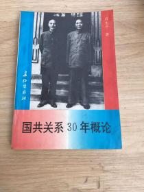 国共关系30年概论