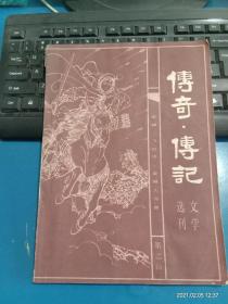 《传奇、传记文学选刊》第二辑