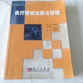 医疗器械系列教材：医疗器械注册与管理