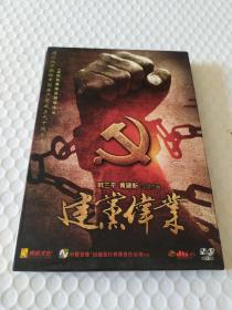 建党伟业DVD9得金 中影