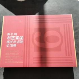 第六届全国画院美术作品展作品集