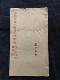 【上海文献】江苏泰兴著名藏书家蔡礼泉藏并签名1949年排印本《上海李右之著诗文稿百篇》，纸本，线装一册，尺寸：27.4×15.5cm。21页42面。略有水渍。