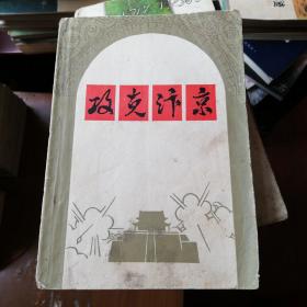 攻克汴京 (一部以1948年我军解放开封这一革命历史事件为题材创作的小说，