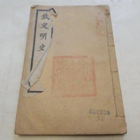 乾隆四年校刊。钦定明史（卷三百一十九至卷三百二十五终）