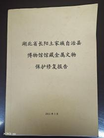 湖北省长阳土家族自治县博物馆馆藏金属文物保护修复报告