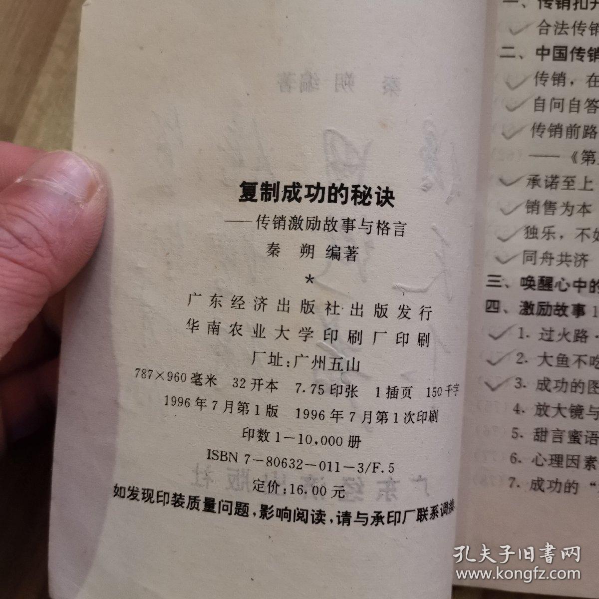 复制成功的秘诀:传销激励故事与格言