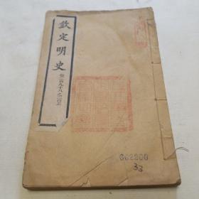 乾隆四年校刊。钦定明史（卷二百九十八至三百五）