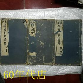 近代碑帖大观续集（第2、3、4册）民国版、碧梧山庄印、求古斋发行、珂罗版线装