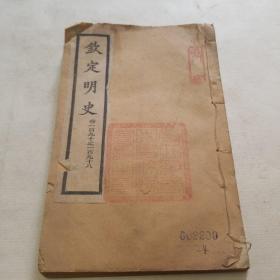 乾隆四年校刊。钦定明史（卷一百九十至一百九十八）