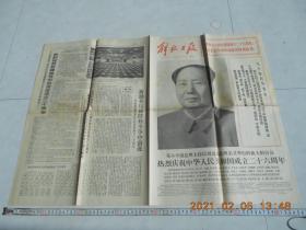 解放日报1975年10月1日 品相见图