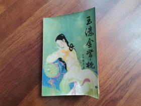 玉楼金带枕
