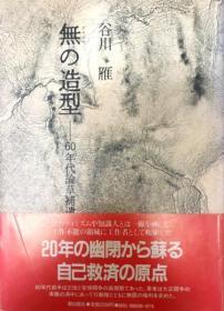 无造型―60年代论草补遗（1984年）谷川雁