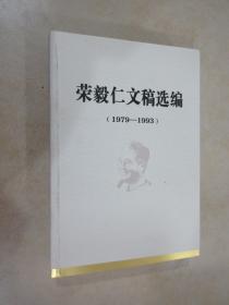 荣毅仁文稿选编（1979—1993）