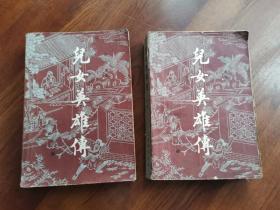 儿女英雄传（上下集）