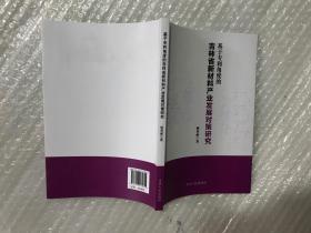 基于专利角度的吉林省新材料产业发展对策研究