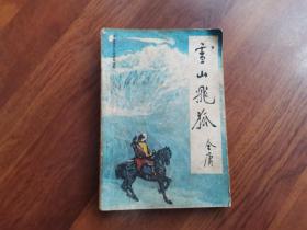 雪山飞狐