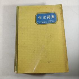 作文词典
