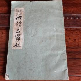 真草隶篆四题百家姓