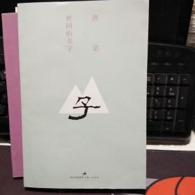 世间的名字【一版一印】