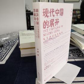 现代中国的展开：以五四运动为基点  史学教授马勇重磅新书