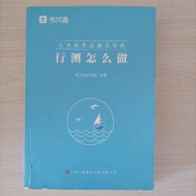 公务员考试通关宝典. 行测怎么做