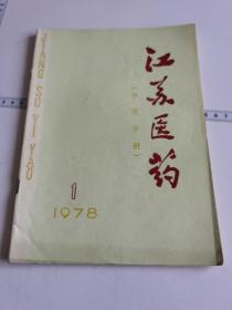 江苏医药 中医分册 1978年 第一 二期