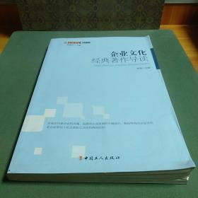 理论文丛·中国企业职工文化大系：企业文化经典著作导读