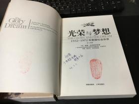 光荣与梦想：1932-1972年美国社会实录（上下）2004年一版一印