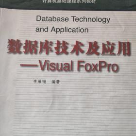 数据库技术及应用——Visual FoxPro