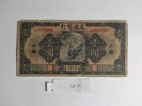 民国十六年16年1927年老纸币 交通银行一元1元 绿-A