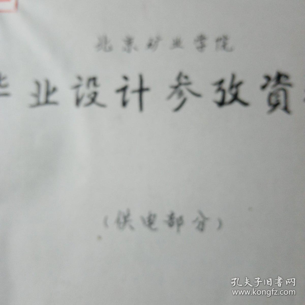 北京矿业学院   毕业设计参考资料（供电部分）