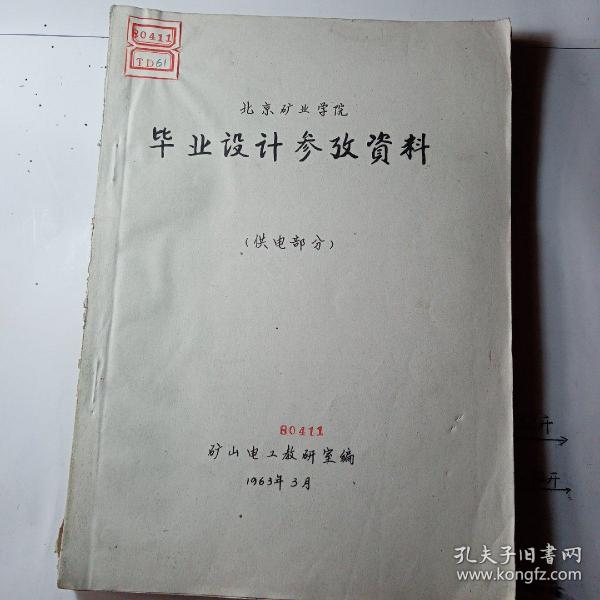 北京矿业学院   毕业设计参考资料（供电部分）