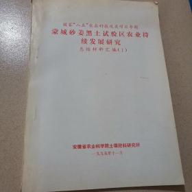 蒙城砂姜黑土试验区农业持续发展研究
总结材料汇编（1）