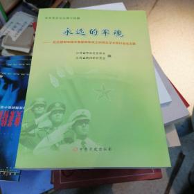 永远的军魂   中共党史论丛笫十四辑