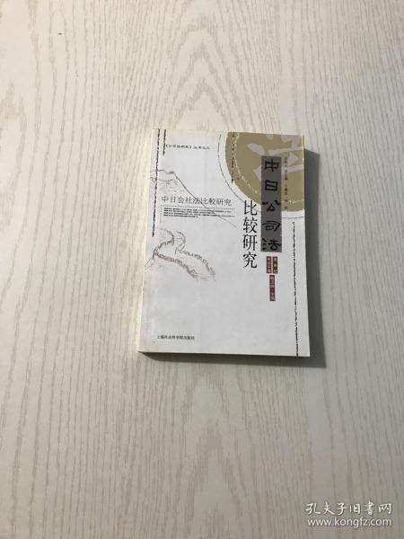中日公司法比较研究:中日会社法比较研究:[中日文本]