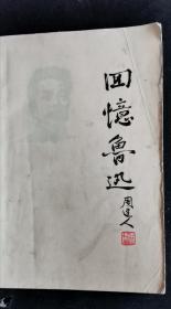 回忆鲁迅 76年1版1印 包邮挂刷