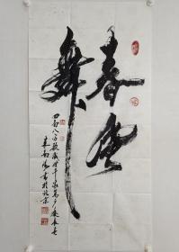 保真书画，著名书法家米南阳先生《舞春风》书法佳作一幅，尺寸132.5×66cm