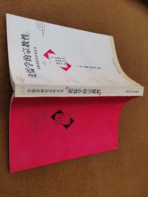论儒学的宗教性：对《中庸》的现代诠释，
软精装，1999一版一印，限印2000册