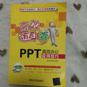 高效随身查：PPT高效办公应用技巧