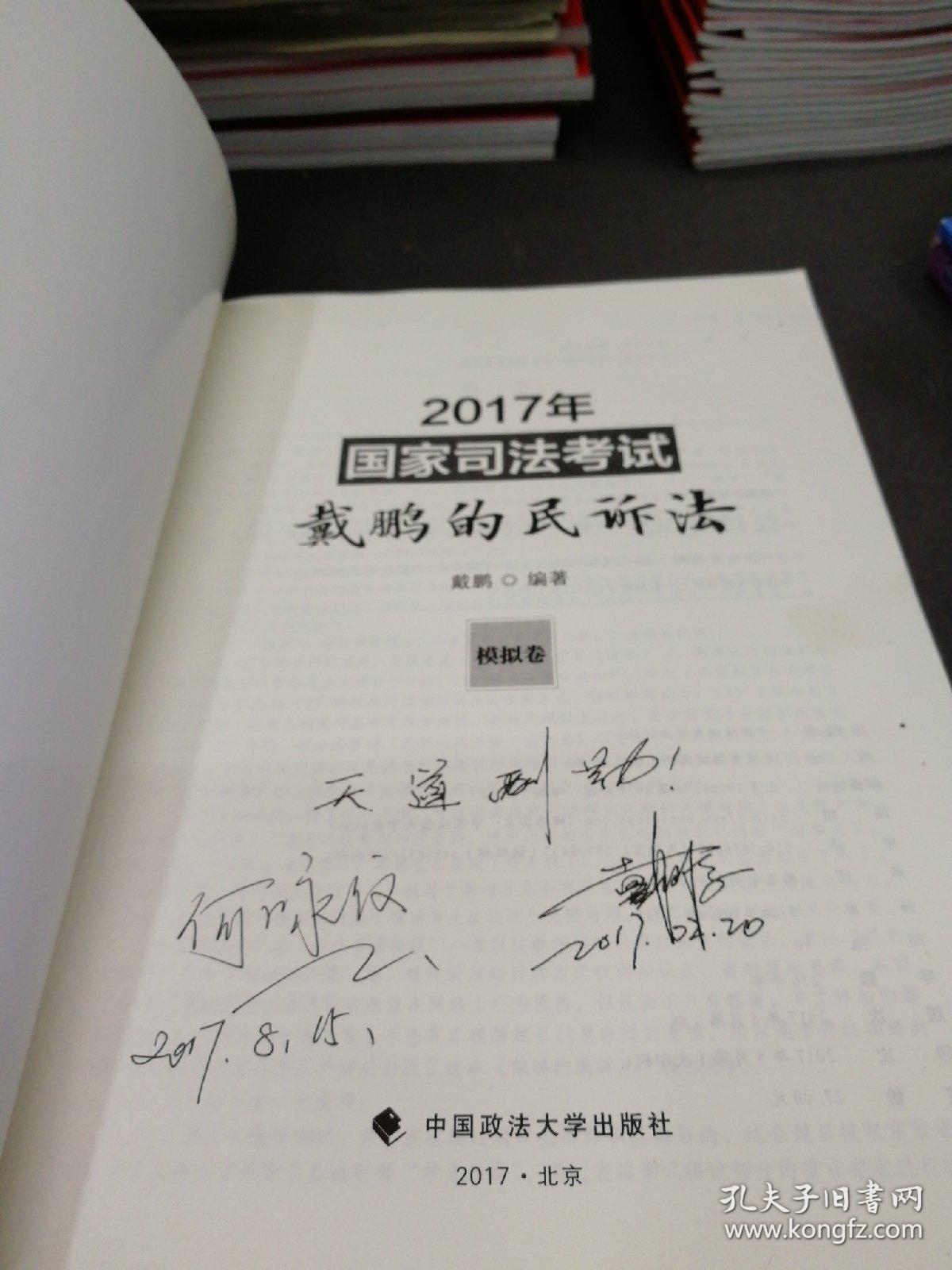 2017年国家司法考试戴鹏的民诉法 模拟卷