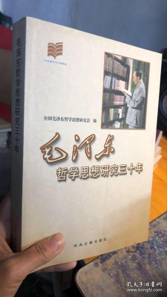 毛泽东哲学思想研究三十年 : 1981-2011